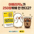 GS25충남대스타점 | GS25 행사 아메리카노 250원?! 카카오페이 쿠폰 편의점 커피 할인 3월 혜택