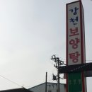 강천보양탕 이미지