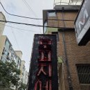 내이름은떡볶이 | [송파 맛집] 서울 송파 일신여상 즉석떡볶이 맛집 모꼬지에 방문 후기