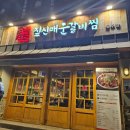 짚신매운갈비찜온산온양점
