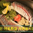 버스정류장 06-216 | 제주도 회 맛집 추처 표선 어로횟집 서귀포시본점 신선한 회를 맛볼 수 있는 곳