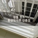 창틀청소 시공후기 황금빗자루강릉점
