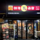 뿅가야채곱창 이미지