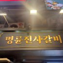 [안양/범계]*명륜진사갈비* 무한리필 메뉴 정보 및 후기