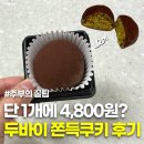 동우전자 | 경기광주 몽뻬르 베이커리 두바이 쫀득쿠키 배달 내돈내산 후기
