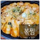 직화볶음 찜닭 복찜 화곡점 | 직화의 불 맛이 나는 최초의 볶음찜닭 _볶찜 하양진량점!