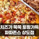 파파존스피자상도점 이미지