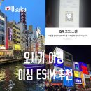 6720 | 일본 오사카 이심 eSIM 추천 무제한 구매 사용법 후기
