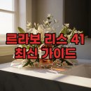 수정-41 | 르라보 리스 41 화이트 플로럴 향수 추천 2026 가격 및 솔직 사용 후기