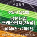 대신더샵부동산중개사무소 | 수영구 남천더샵프레스티지 아파트 34평 경매 매물 분석