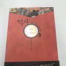 고차수차숨 | "역사, 세상을 깨우는 시대의 기록-3편"을 읽고 - EBS '역사채널 e' 방영