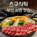 서면샤브샤브 스구식탁 평일 점심 방문 후기