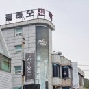 필레오펜션 이미지