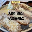 [서면 맛집] 서면 혼밥하기 좋은 돈까스 맛집 &#34;우성돈까스&#34;
