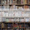 큐큐보드게임