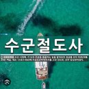 함께 알아보는 용어 : 수군절도사(水軍節度使) 수군첨절제사(水軍僉節制使) 수군통제사(水軍統制使) (197) 이미지