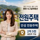 전원공인중개사사무소 | 안성 전원주택 매매｜실입주 가능 2억5천 장원리 주택