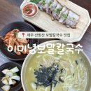제주 서귀포 산방산 | 제주 서귀포 산방산 맛집 : 이미녕 보말칼국수 솔직후기 (1인 세트 메뉴 미녕수육 추천)