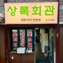 삼정회관 | 부산 서면 연탄구이 맛집 상록회관 내돈내산 후기