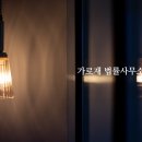 가로재법률사무소 - 강남구 논현로161길 37-1 | 가로재법률사무소
