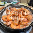 제일종합카서비스 | 공영주차장 생긴 인천종합어시장 연안부두 방문후기