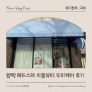 이플 | 평택 헤드스파 후기 이플뷰티 두피케어 받고 머리부터 어깨까지 싹 풀리는 날