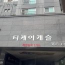 티케이캐슬 이미지