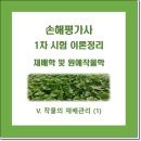 손해평가사 1차 - 재배학 및 원예작물학 | 손해평가사 1차 이론정리 - 재배학 및 원예작물학 (작물의 재배관리 ⑴) (7/8)