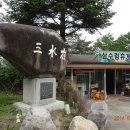 삼수령 휴게소 이미지