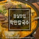 잠실 송파나루역 학만 칼국수 송리단길 칼국수 맛집