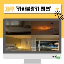 제주카사블랑카 | 제주 서귀포펜션 추천 &#39;카사블랑카&#39; 펜션