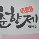다니엘어린이집 | 2025 제95회 남원춘향제 광한루원 개막식 다녀왔어요