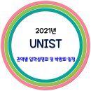 UNIST 2021년 권역별 입학설명회 및 박람회 일정 이미지