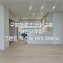(주)금호하우징 | 구정마루 강마루 그랜드 텍스쳐 165 애비뉴 시공 후기 (+LX디아망 벽지 조합) - 인천 연수구 송도 더샵...