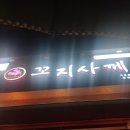 수내닭꼬치유곡점 이미지