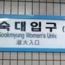 숙대입구역 10번 출구 이미지