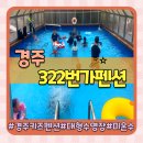 322번가 | 경주 키즈펜션 놀이방과 미온수 대형수영장이 있는 가성비 최고 322번가펜션