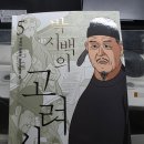 (역사만화) 박시백의 고려사 5권- 개혁의 실패와 망국으로의 길