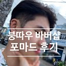 Barbershop | 붕따우바버샵 Đông Tây Barbershop 3500원짜리 포마드후기 호치민바버샵