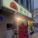 지에스25 면목행복점 | 면목동 맛집 돈까스 이고, 수제 알등심 카츠가 맛있는 카츠몬스터 면목점