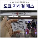 일본 도쿄여행 교통패스권: 도쿄 지하철 서브웨이 티켓 패스 QR 발급 방법 & 메트로 이용 주의사항