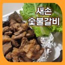 새손숯불갈비 이미지