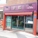 (주)금룡 이미지