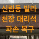 신림동-6 | 신림동 빌라 주차장 대리석 파손 교체 시공 후기