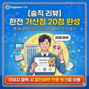 랩올 | [솔직 리뷰] 한전 가산점 20점 완성, 엔지니어랩 전기+공기업 올패스 수강 후기