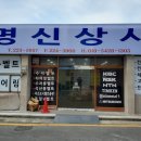 명신상사 이미지