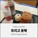 코아루디오션 | 동해카페 트리고 동해점, 동해오션뷰카페에서 즐기는 동해베이커리카페 후기