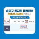 서울 송파구청 공무직 채용 공고, 송파구 일자리센터, 송파구 워크넷 채용 정보
