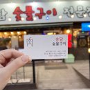 송담숯불구이 이미지