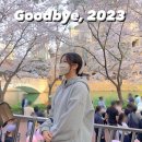 열린유도관 | 2023.12.31 Goodbye, 2023
